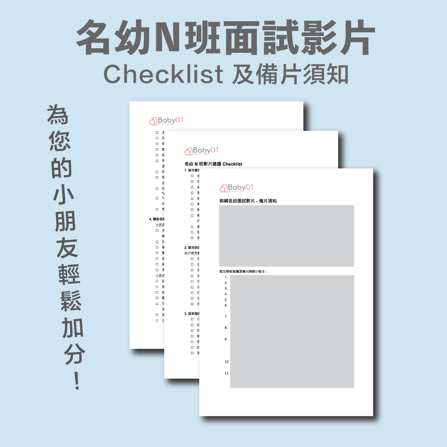 名幼 N 班面試影片 Checklist 及備片須知