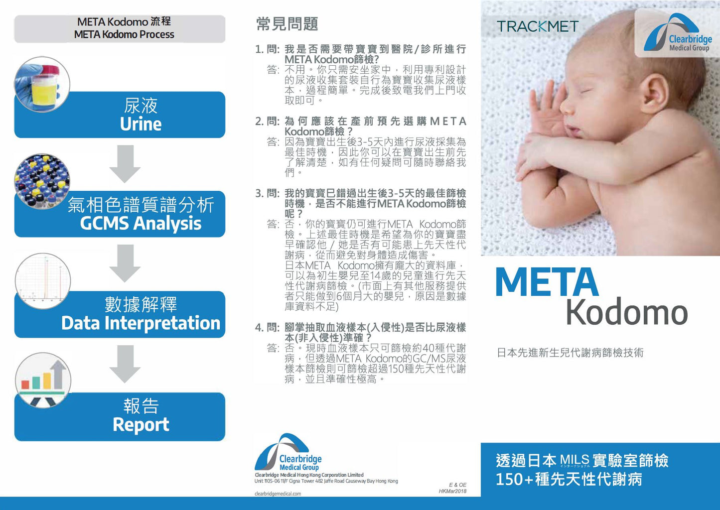 META Kodomo - 日本初生嬰兒代謝病篩檢